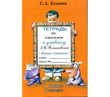 Тетрадь по чтению. 1 класс. 4 четверть. К учебнику Романовской