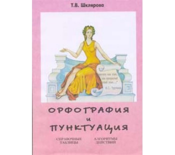 Орфография и пунктуация. Справочные таблицы и алгоритмы