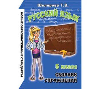 Сборник упражнений по русскому языку. 5 класс