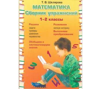 Сборник упражнений по математике. 1-2 класс. Новый образовательный стандарт