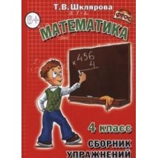 Сборник упражнений по математике. 4 класс. ФГОС 