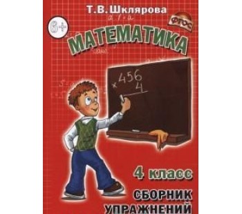 Сборник упражнений по математике. 4 класс. ФГОС 