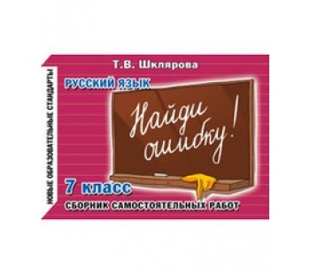 Найди ошибку! Самостоятельные работы. 7 класс  Найди ошибку! Самостоятельные работы. 7 класс