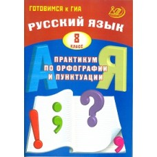 Готовимся к ГИА. Русский язык. Практикум по орфографии и пунктуации. 8 класс
