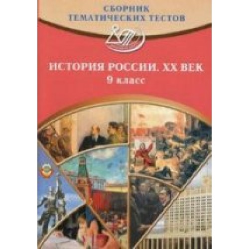 Тест история книги. Тематический сборник история. История России. Тематические тесты по истории России.