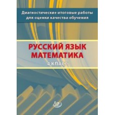 Диагностические итоговые работы для оценки качества обучения. Русский язык. Математика. 4 класс