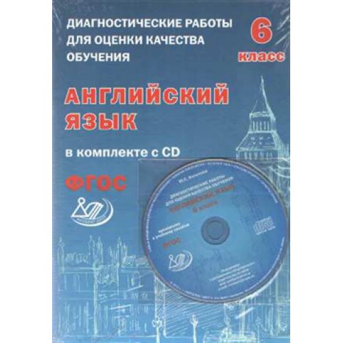 Диагностические работы класс английский язык. Диагностические работы по английскому. Диагностические работы английский язык 6 класс. Английский 6 класс диагностическая работа. Диагностическая работа по английскому 6 класс.