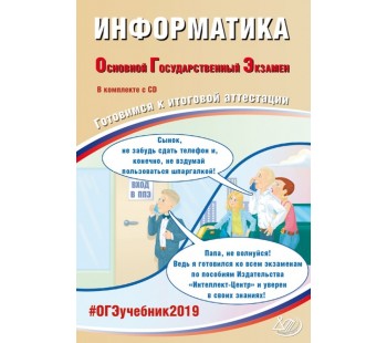 ОГЭ-2019. Информатика. Основной Государственный Экзамен. Готовимся к итоговой аттестации. #ОГЭучебник2019 + CD