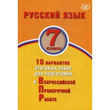 Русский язык. 7 класс. 10 вариантов итоговых работ для подготовки к ВПР