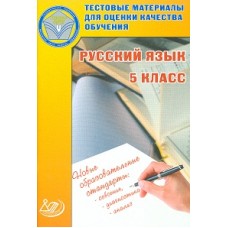 Русский язык. 5 класс. Тестовые материалы для оценки качества обучения