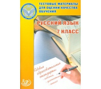 Русский язык. 7 класс. Тестовые материалы для оценки качества обучения