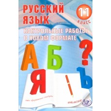 Русский язык. 11 класс. Контрольные работы в новом формате