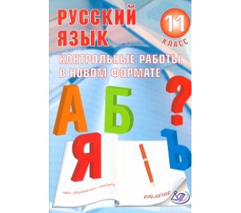 Русский язык. 11 класс. Контрольные работы в новом формате