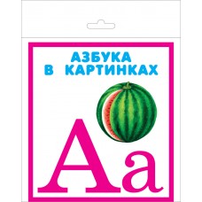 Азбука в картинках. 27 карточек с европодвесом