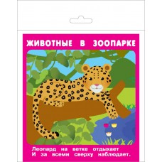 Животные в зоопарке. 18 карточек с европодвесом