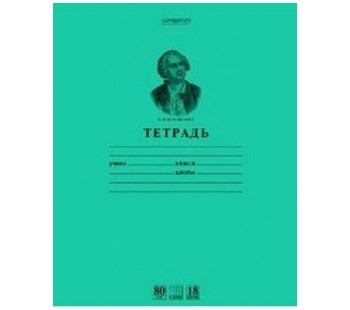 Тетрадь. 18 листов. КЛЕТКА. HATBER HD. Ломоносов М.В. Зеленая. Тетрадная обложка