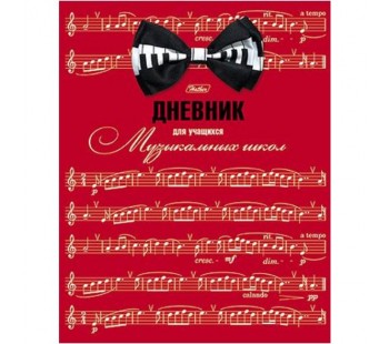 Дневник для музыкальной школы. Hatber.  48 листов. А5. 2-х цветный блок. Твердый переплет. Со справочной информацией. Ноты