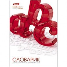 Тетрадь-словарик для записи иностранных слов. Hatber. 24 листа. Оригинальный блок на скобе. 3D-OBJECT
