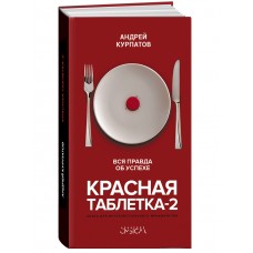 Красная таблетка 2. Путь к успеху
