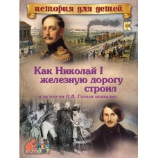 Как Николай I железную дорогу строил и за что он Н.В.Гоголя похвалил
