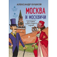 Москва и москвичи или новые тайны старого города