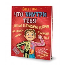 Книга о том, что внутри тебя. Веселые и правдивые истории про болячки, микробы и здоровое тело