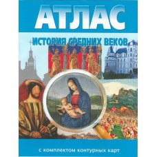 Атлас с контурными картами. История Средних веков