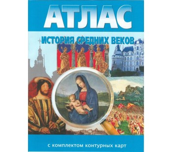 Атлас с контурными картами. История Средних веков