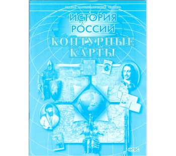 История России. Контурные карты