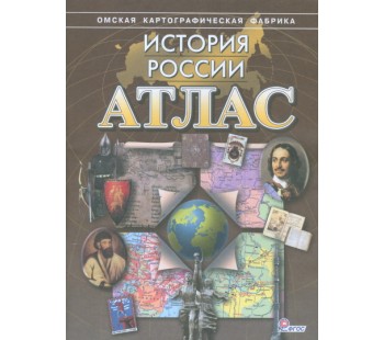 Атлас. История России. Без контурных карт