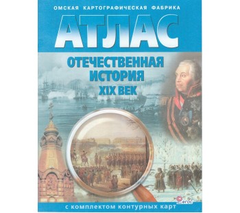 Атлас: История России XIX век. С контурными картами
