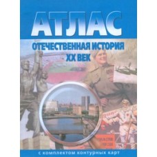 Атлас с контурными картами. История России XX век
