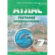 Атлас: География материков и океанов. 7 класс. С контурными картами