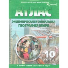 Атлас: География России. 10 класс. С контурными картами