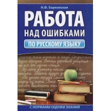 Работа над ошибками по русскому языку. Практическое пособие