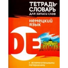 Немецкий язык. Тетрадь-словарь для записи слов