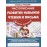 Чистописание. Развите навыков чтения и письма. Пропись-тренажер
