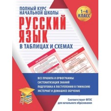 Полный курс начальной школы. Русский язык в таблицах и схемах. 1-4 классы