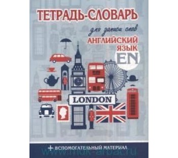 Английский язык. Тетрадь-словарь для записи слов. Обложка Лондон