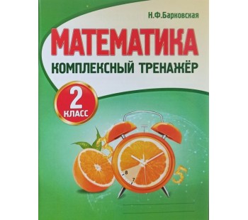 Математика. 2 класс. Комплексный тренажер