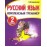 Русский язык. 2 класс. Комплексный тренажер