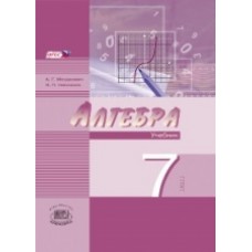 Алгебра. 7 класс. Учебник. Комплект в 2-х частях. Углубленное изучение. ФГОС