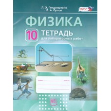 Физика. 10 класс. Тетрадь для лабораторных работ. Базовый уровень. ФГОС