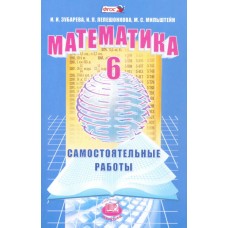 Математика. 6 класс. Самостоятельные работы. Учебное пособие. ФГОС