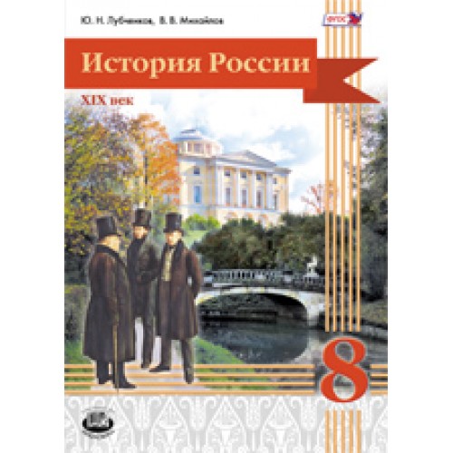 Учебник по истории 9 класс фгос. Учебник по истории Артемов лубченков. Учебник по истории н ю лубченков 1. Учебник по истории Артемов лубченков в двух частях