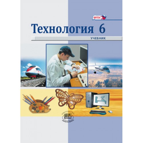 Учебник по технологии глозман. Технология 6 класс Глозман. Учебник технологии Глозман. Технология 6 класс учебник для мальчиков Глозман. Глозман технология 5 кл учебное пособие.