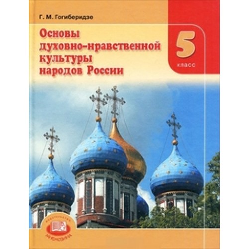 Духовно нравственная культура учебник. Основы духовно-нравственной культуры народов России 5 класс учебник. Основы духовно-нравственной культуры России 5 класс учебник. Основы духовно-нравственной культуры 5 класс учебник Виноградова. Основы духовно нравственной культуры 5 класс Виноградова.