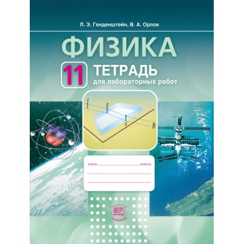 Физика 8 класс генденштейн. Физика 8 класс (генденштейн л.э.), Издательство Издательство Мнемозина. Физика 11 класс генденштейн. Тетрадь для лабораторных работ. Физика 11 класс тетрадь.