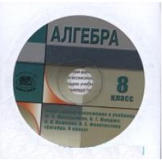 Алгебра. 8 класс. Электронное приложение к учебнику ФГОС