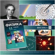 Электронное сопровождение к УМК Физика. 11 класс. CD